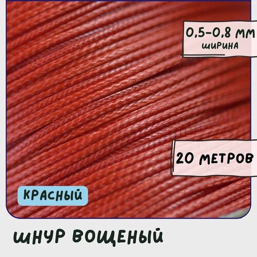 Шнур вощеный 0.5-0.8 мм 20 метров для шитья / рукоделия / браслетов, цвет красный от компании М.Видео - фото 1