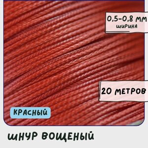 Шнур вощеный 0.5-0.8 мм 20 метров для шитья / рукоделия / браслетов, цвет красный