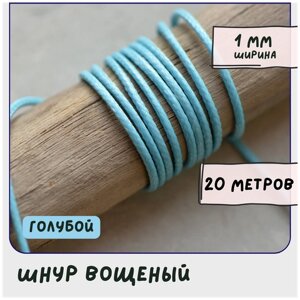 Шнур вощеный 1 мм 20 метров для шитья / рукоделия / браслетов, цвет голубой