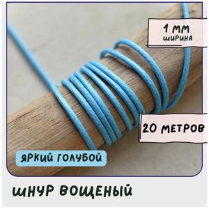 Шнур вощеный 1 мм 20 метров для шитья / рукоделия / браслетов, цвет яркий голубой