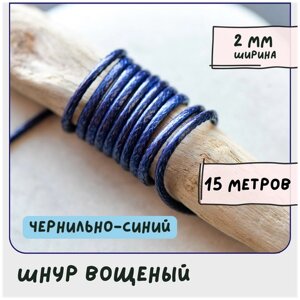 Шнур вощеный 2 мм 15 метров для шитья / рукоделия / браслетов, цвет чернильно-синий