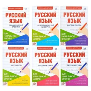 Шпаргалки по русскому языку набор «Для начальной школы» 6 шт.