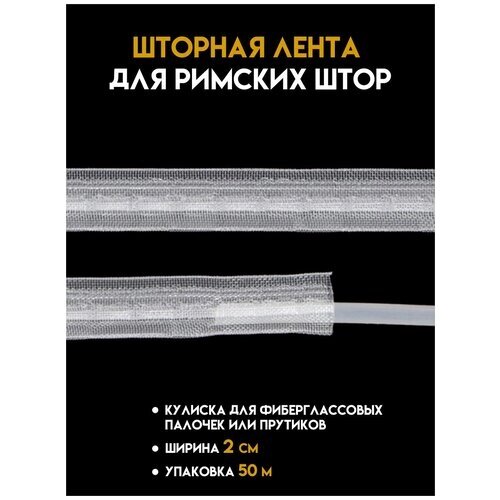 Шторная лента для римских штор прозрачная (с продольным карманом) 1,8 см, упаковка 100 метров. от компании М.Видео - фото 1