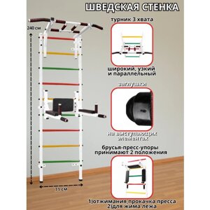 Шведская стенка Аста-33 + Брусья-пресс-упоры и Турник 3 хвата (Белый)