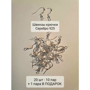 Швензы с посеребрением, 20 шт (10 пар) + 1 пара в подарок. Тип замка - крючок (петля)