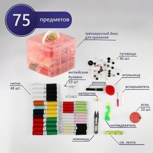 Швейный набор, 75 предметов, в трёхъярусном боксе, 16 x 15 x 12,5 см, цвет от компании М.Видео - фото 1