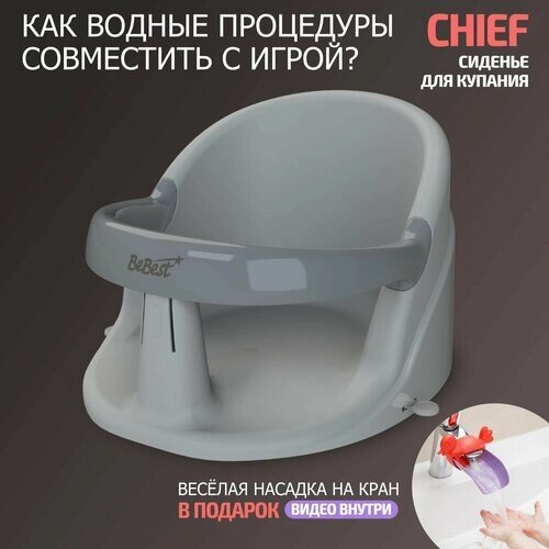 Сиденье для купания детей BeBest Chief, с. серый/серый от компании М.Видео - фото 1