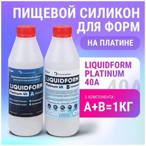 Силикон для пищевых форм LiquidForm Platinum 40 - 1кг