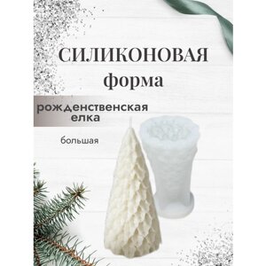Силиконовая форма большая "Рождественская ёлка ", молд для гипсовых изделий, свечей и мыла