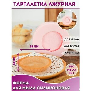 Силиконовая форма десерт для мыла в купол Тарталетка ажурная