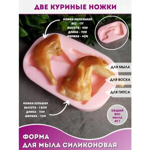 Силиконовая форма для мыла Две куриные ножки