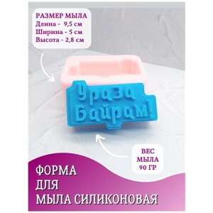 Силиконовая форма для мыла HobbyPage Ураза Байрам