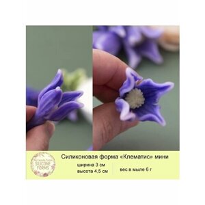 Силиконовая форма для мыла "Клематис мини"