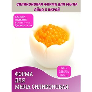 Силиконовая форма для мыла Яйцо с икрой