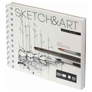 Sketchbook sketch&ART BV,180х155 мм, 50 л. 200 гр. на гребне, для акварели, арт. 1-50-555/02