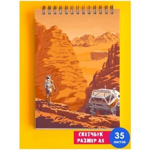 Скетчбук - Альбом для рисования - тетрадь - записная книжка - блокнот А5 Марсианин