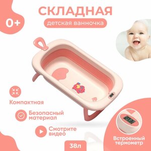 Складная ванночка для купания младенцев с термометром