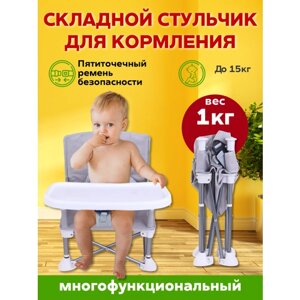 Складной стул-трансформер с чехлом и карманом в путешествие для кормления детей с 6 месяцев, серый