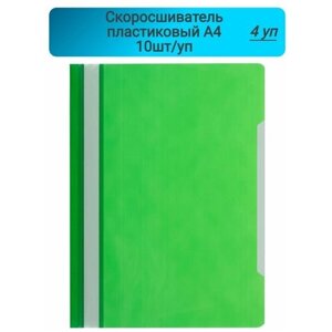Скоросшиватель пластиковый, A4, Attache, Economy, зеленый,10шт/уп, Россия 4 упаковки