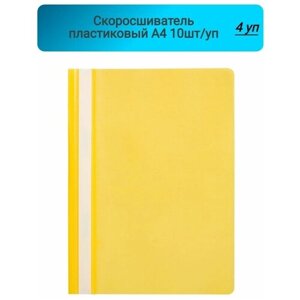 Скоросшиватель пластиковый, A4, Attache, Economy, желтый,10шт/уп, Россия 4 упаковки