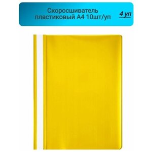 Скоросшиватель пластиковый, A4, Attache, желтый,10шт/уп, Россия 4 упаковки