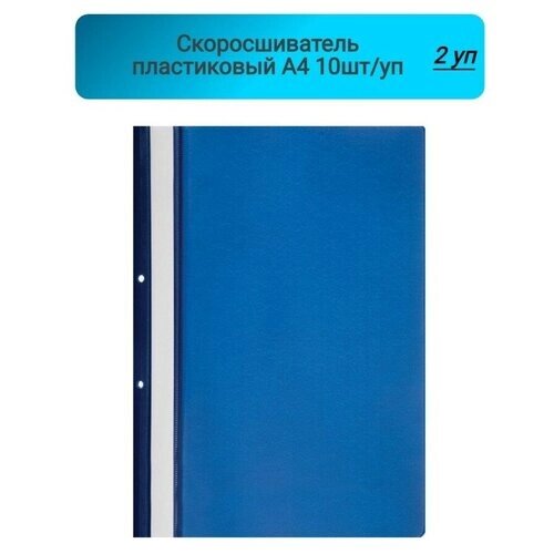 Скоросшиватель пластиковый, А4, с перфорацией, синий, пластик,10шт/уп, Россия 2 упаковка от компании М.Видео - фото 1