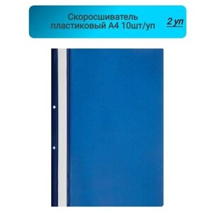 Скоросшиватель пластиковый, А4, с перфорацией, синий, пластик,10шт/уп, Россия 2 упаковка