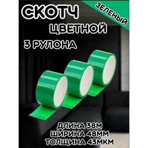 Скотч цветной зеленый/Липкая лента зеленая/Клейкая лента (3шт)