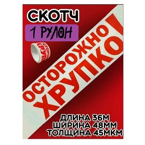 Скотч Осторожно хрупкое! для упаковки Клейкая лента 36м 1шт от компании М.Видео - фото 1