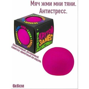 Сквиш антистресс игрушка мяч/жми/мни/тяни/приятный на ощупь/эластичный/прочный
