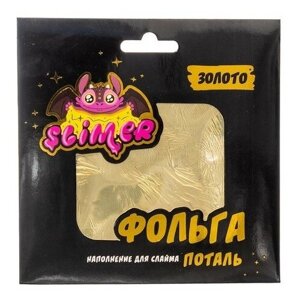 Slimer Slimer. Фольга Поталь, 1 эксперимент, золото