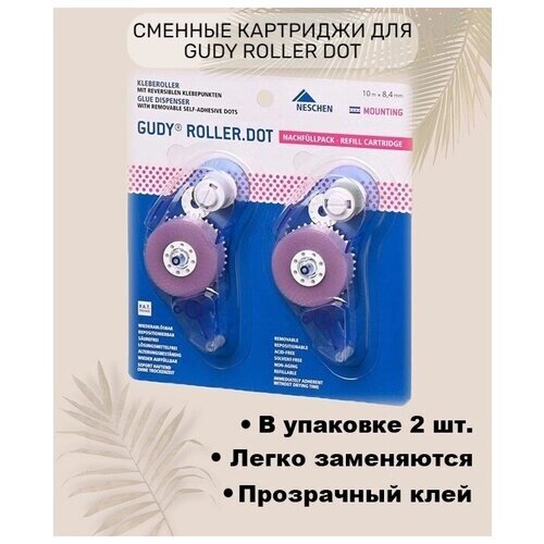 Сменные картриджи для ролика Gudy Roller Dot 8.4 мм*10м (2шт) / Двусторонняя клейкая лента / Лента для скрапбукинга, рукоделия, DIY от компании М.Видео - фото 1