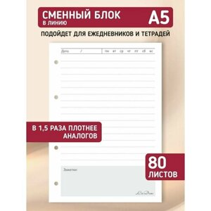 Сменный блок для тетради на кольцах, для ежедневника, блокнота; авторский дизайн "Линия", А5, 80 листов, LinDome