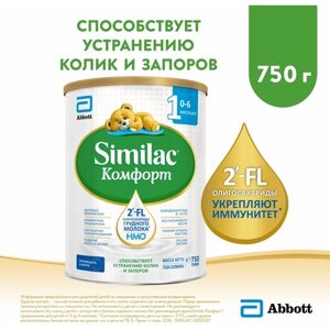 Смесь Similac (Abbott) Комфорт 1, 0-6 месяцев, 750 г