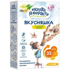 Смесь сухая вкусняшка для детей с недостаточным питанием от 1 года со вкусом ванили, 300г