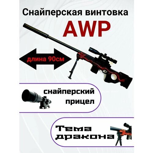 Снайперская винтовка AWP с драконом от компании М.Видео - фото 1