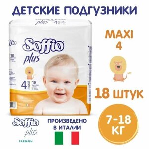 Soffio Plus подгузники детские 7-18 кг размер Maxi 4, 18 шт.