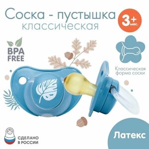 Соска - пустышка классическая, латекс,3мес, «Листочек»