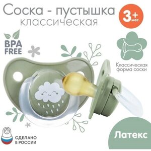 Соска - пустышка классическая, латекс,3мес, «Облачко»