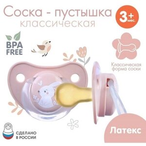 Соска - пустышка классическая, латекс,3мес, «Зайка»