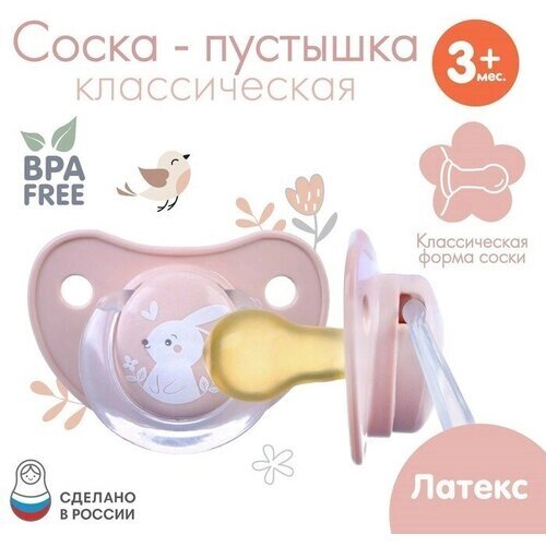 Соска - пустышка классическая, латекс,3мес, «Зайка»