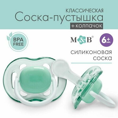 Соска - пустышка классическая, силикон,6мес, с колпачком, цвет зеленый