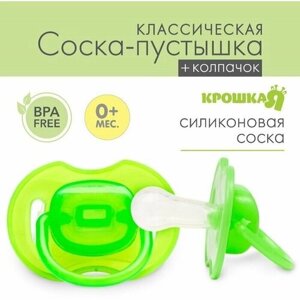 Соска-пустышка классическая, силикон, от 0 мес, с колпачком, цвет зеленый