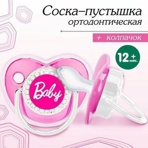 Соска - пустышка ортодонтическая, BABY, с колпачком,12 мес, розовая/серебро, стразы