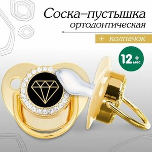 Соска - пустышка ортодонтическая «Бриллиант», с колпачком,12 мес, золотая, стразы (комплект из 6 шт)