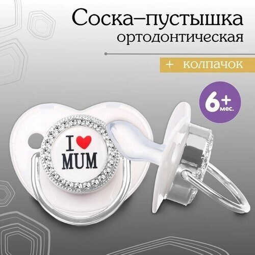 Соска - пустышка ортодонтическая, I LOVE MUM, с колпачком,6мес, серый/серебро, стразы