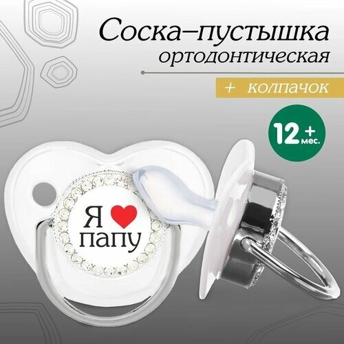 Соска - пустышка ортодонтическая «Я люблю папу», с колпачком,12 мес, серебряная, стразы