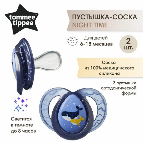 Соска-пустышка Tommee Tippee силиконовая ночная Night Time, 6-18 мес, 2 шт, синий/фиолетовый