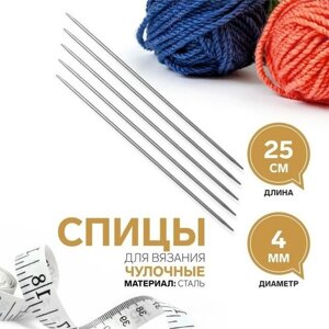 Спицы для вязания, чулочные, d - 4 мм, 25 см, 5 шт