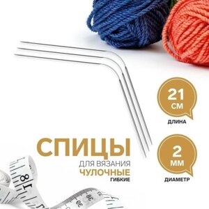 Спицы для вязания, чулочные, гибкие, d - 2 мм, 21 см, 3 шт